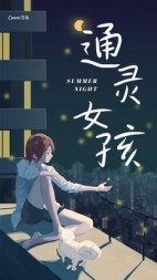 通灵女孩(飞天桃子)阅读