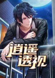 逍遥透视李刚李玉凤