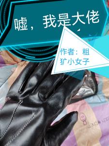 嘘，我是大佬后续+番外