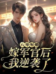 八零军婚：嫁军官后我逆袭了阅读