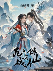 凡人修炼成仙胡枫精彩