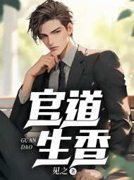 官道生香林朝阳阅读