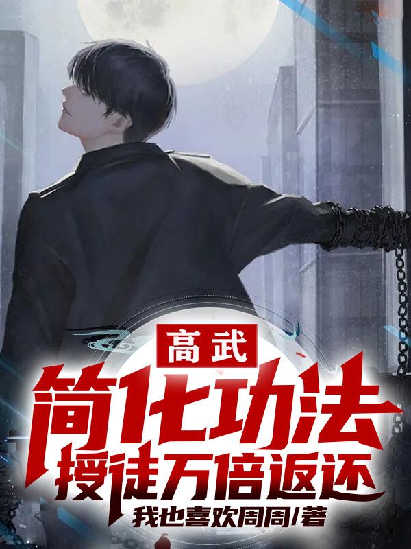 高武：简化功法，授徒万倍返还