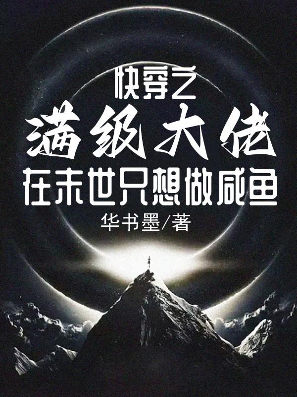 快穿之满级大佬在末世只想做咸鱼