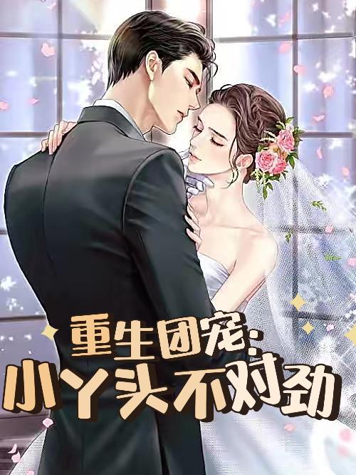 重生团宠：小丫头不对劲