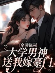 京圈骗局大学男神送我嫁豪门沈柠栀