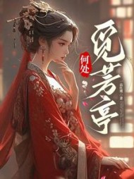 何处觅芳亭阅读