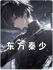 东方秦少(秦炎)