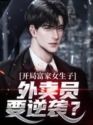 开局富家女生子，外卖员要逆袭？最新