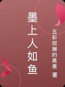 墨上人如鱼