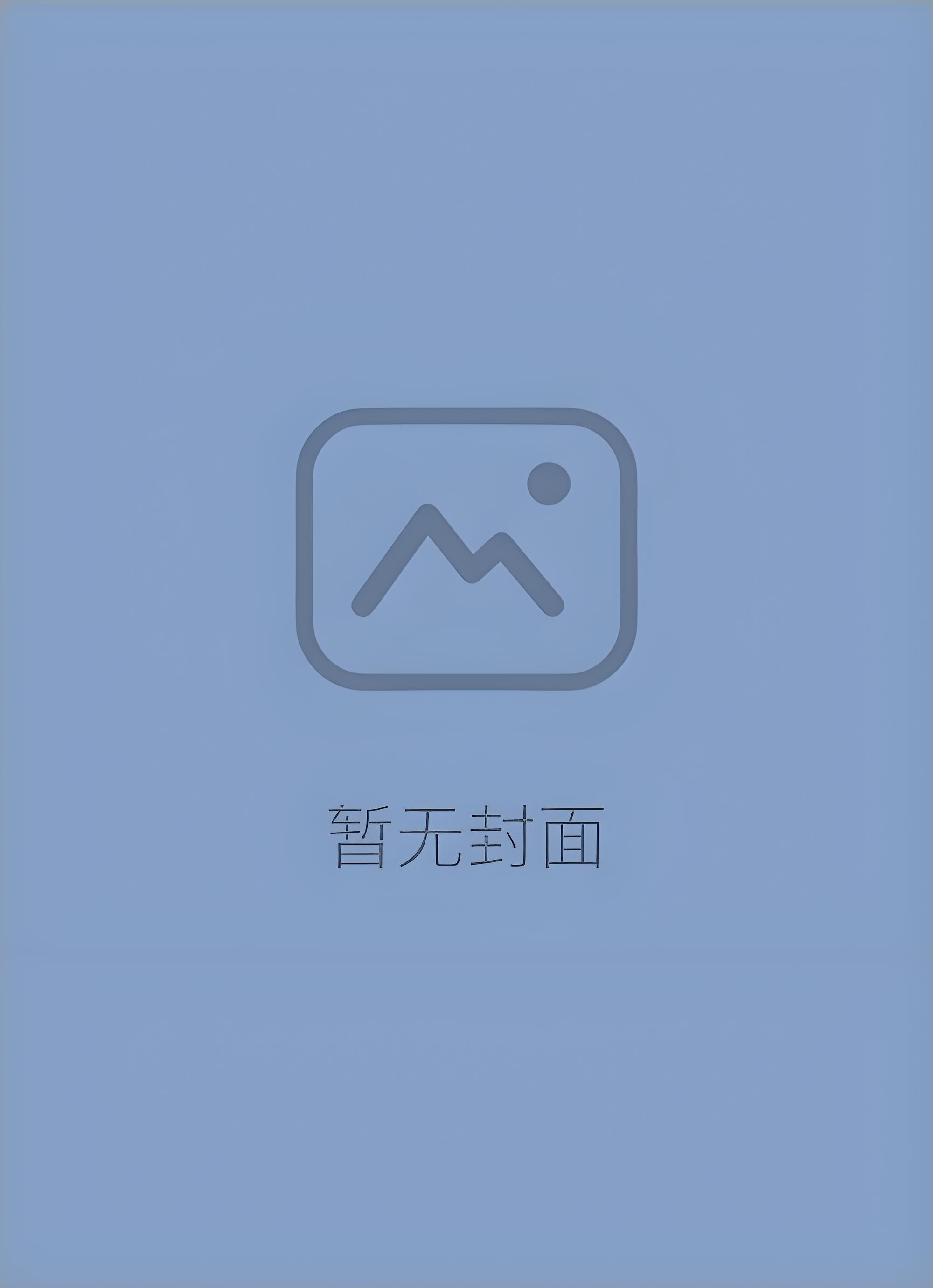 《何愿（乡村小城1V2）》by阎崇年间廷史司理事（完结np）