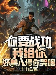 你要战功我给你，妖兽入侵你哭啥阅读
