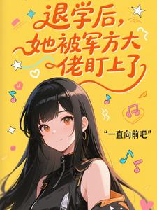 退学后，她被军方大佬盯上了