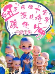 丑尼姑两胎十宝，泼皮战神孩他爹最新