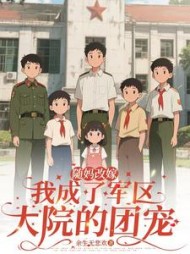 随妈改嫁：我成了军区大院的团宠最新