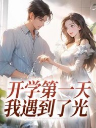 开学第一天，我遇到了光
