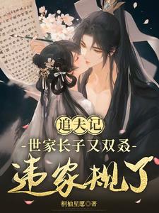 追夫记，世家长子又双叒违家规了阅读