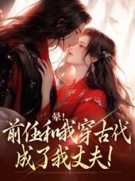 晕！前任和我穿古代，成了我丈夫！阅读