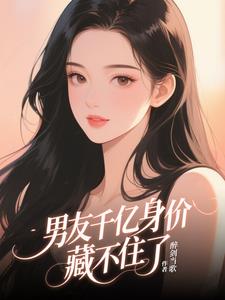 男友千亿身价藏不住了阅读