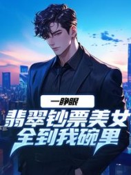 一睁眼，翡翠钞票美女全到我碗里