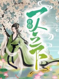 许你一人之下最新