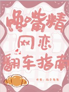 馋嘴精网恋翻车指南最新