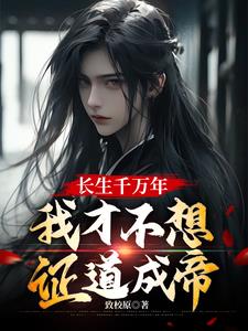 长生千万年，我才不想证道成帝江沐