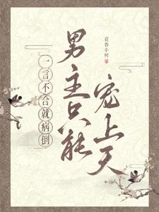 一言不合就病倒，男主只能宠上天最新