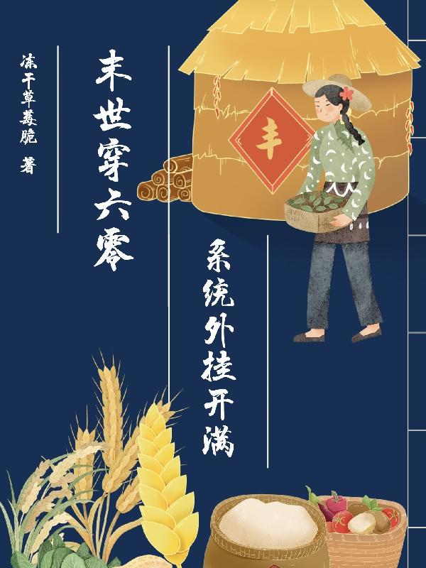 末世穿六零，系统外挂开满