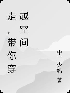 走，带你穿越空间