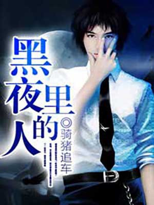 黑夜里的人