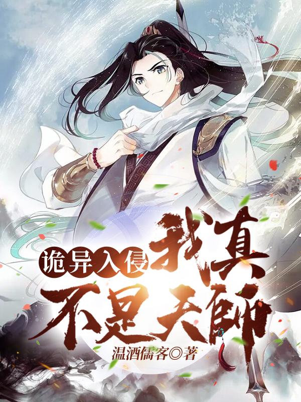 诡异入侵：我真不是天师