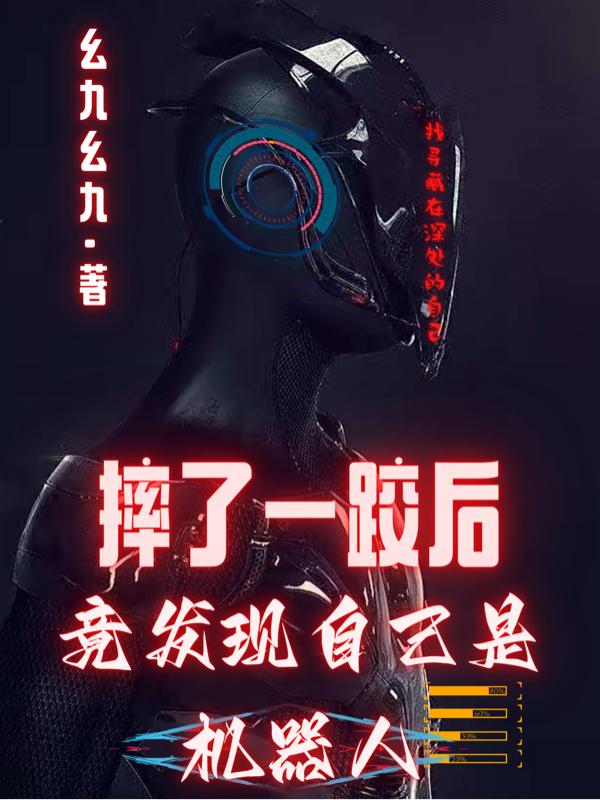 摔了一跤后，竟发现自己是机器人