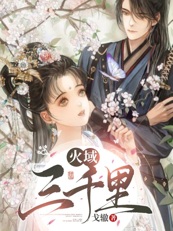 火域三千里