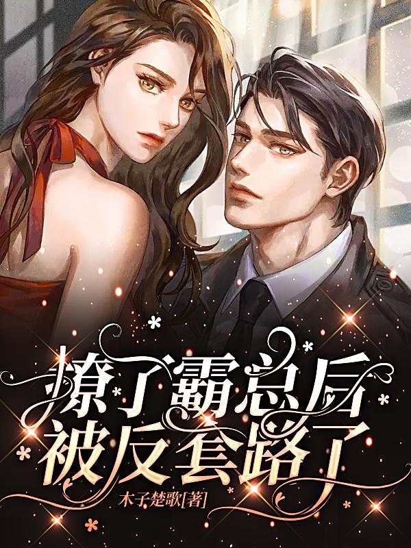 撩了霸总后被反套路了