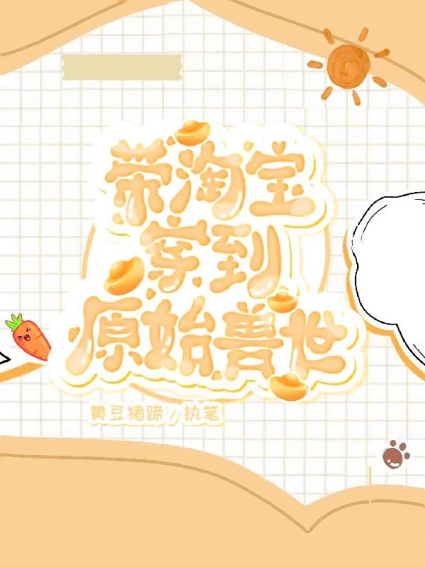 带淘宝穿到原始兽世