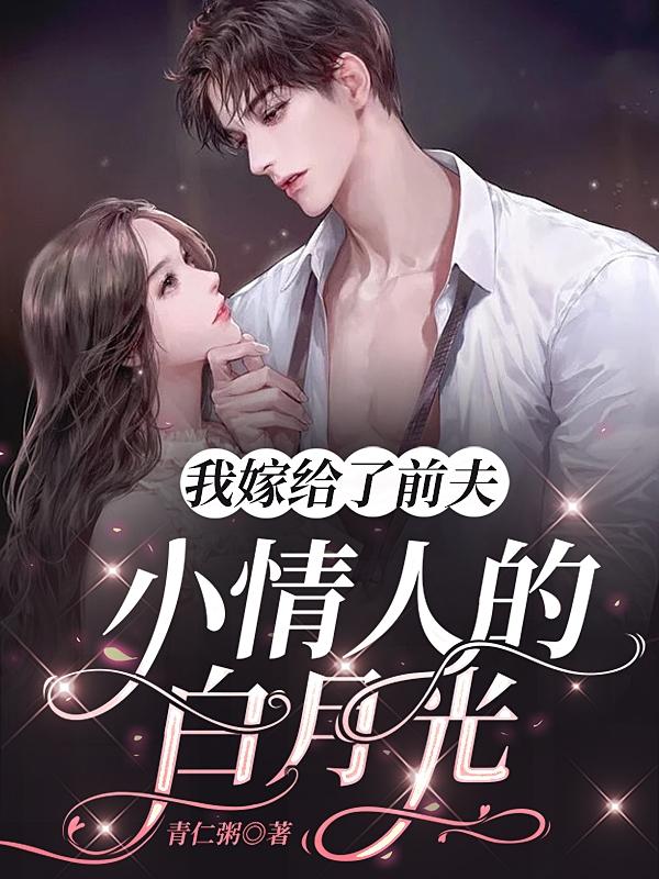 我嫁给了前夫小情人的白月光