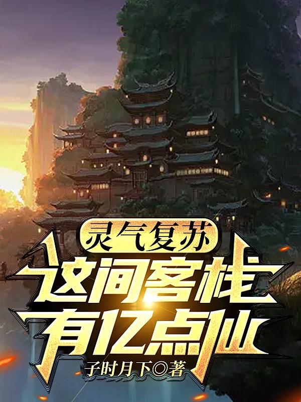 灵气复苏：这间客栈有亿点仙