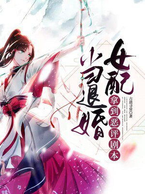 当退婚女配拿到恶评剧本