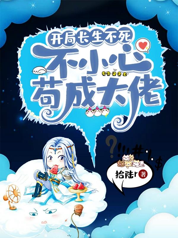 开局长生不死，不小心苟成大佬