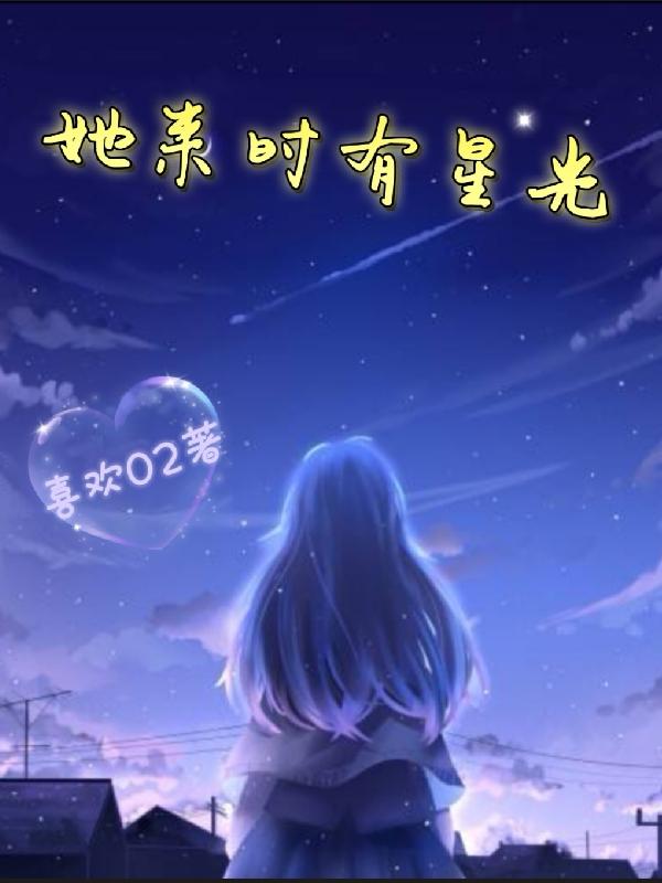她来时有星光