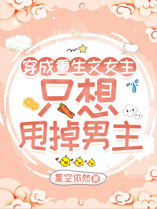 穿成重生文女主只想甩掉男主