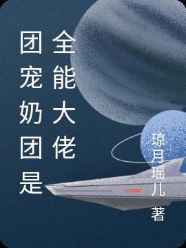 团宠奶团是全能大佬