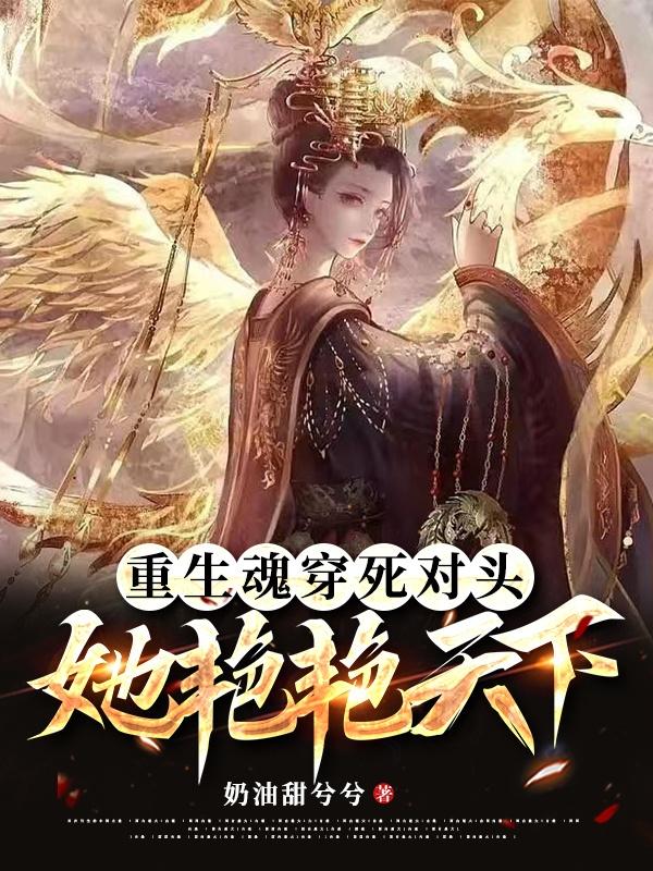 重生魂穿死对头，她艳艳天下