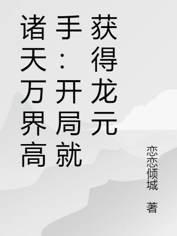 诸天万界高手：开局就获得龙元