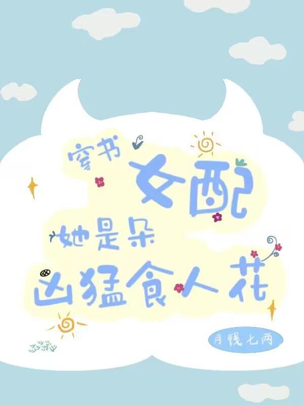 穿书女配她是朵凶猛食人花