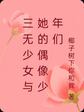 三无少女与她的偶像少年们