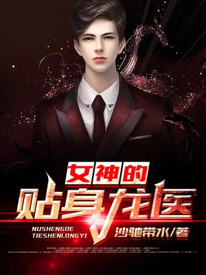 女神的贴身龙医