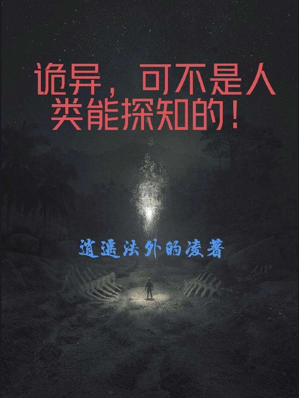 诡异，可不是人类能探知的！