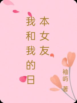 我和我的日本女友